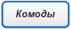 Комоды