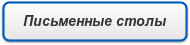 Письменные столы